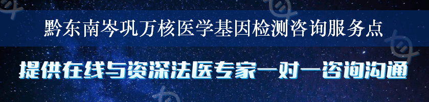 黔东南岑巩万核医学基因检测咨询服务点